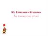 Ю. Ермолаев «Угодили»