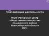Презентация деятельности МОО «Ресурсный центр общественных инициатив» Колыванского района Новосибирской области 2021г