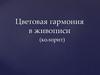 Цветовая гармония в живописи (колорит)