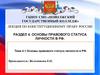 Правовой статус личности