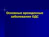 Основные врожденные заболевания ОДС