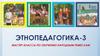 Этнопедагогика - 3