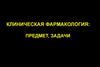 Клиническая фармакология: предмет, задачи