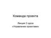 Команда проекта