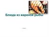 Блюда из жареной рыбы