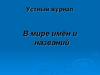 Устный журнал. В мире имён и названий