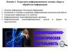 Теоретико - информационные основы сбора и обработки информации (лекция 1)