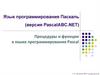 Язык программирования Паскаль (версия PascalABC.NET)