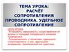 Расчёт сопротивления проводника. Удельное сопротивление