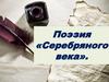 Поэзия серебряного века