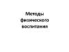 Методы физического воспитания