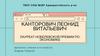 Канторович Леонид Витальевич. Лауреат нобелевской премии по экономике
