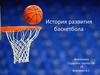 История развития баскетбола