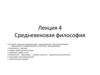 Средневековая философия. Лекция 4