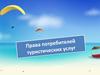 Права потребителей туристических услуг