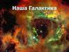 Наша Галактика