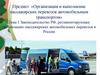 Законодательство РФ, регламентирующее организацию пассажирских автомобильных перевозок в России. Тема 1