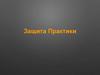 Защита Практики