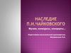 Наследие П. И. Чайковского