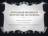 Народная музыка в творчестве Бетховена