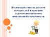 Взаимодействие педагогов и родителей в решении задач по воспитанию финансовой грамотности