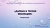 Дарвин и теория эволюции