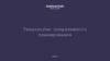 Технологии оперативного планирования