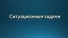 Ситуационные задачи. Медицина и право