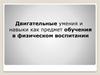 Двигательные умения и навыки как предмет обучения в физическом воспитании
