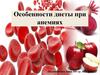 Особенности диеты при анемиях