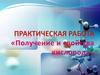 Получение и свойства кислорода. Практическая работа