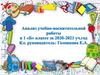Анализ учебно-воспитательной работы в 1 «Б» классе за 2020-2021 уч.год