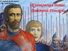 Куликовская битва. Дмитрий Донской