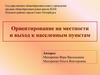 Ориентирование на местности и выход к населенным пунктам