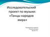 Танцы народов мира