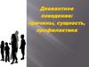 Девиантное поведение: причины, сущность, профилактика