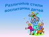 Различные стили воспитания детей