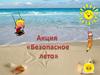 Безопасное лето