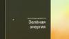Зелёная энергия