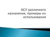 Автоматизированные системы управления различного назначения и их использование
