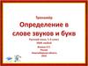 Определение в слове звуков и букв