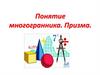 Понятие многогранника. Призма