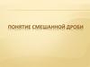 Понятие смешанной дроби