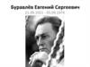 Буравлёв Евгений Сергеевич 21.09.1921 - 05.09.1974