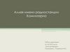 Аллея имени радиостанции Коминтерна