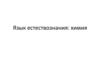Язык естествознания. Химия
