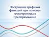 Построение графиков функций при помощи геометрических преобразований