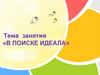 В поиске идеала