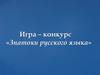 Игра – конкурс «Знатоки русского языка»