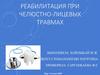Реабилитация при челюстно-лицевых травмах
